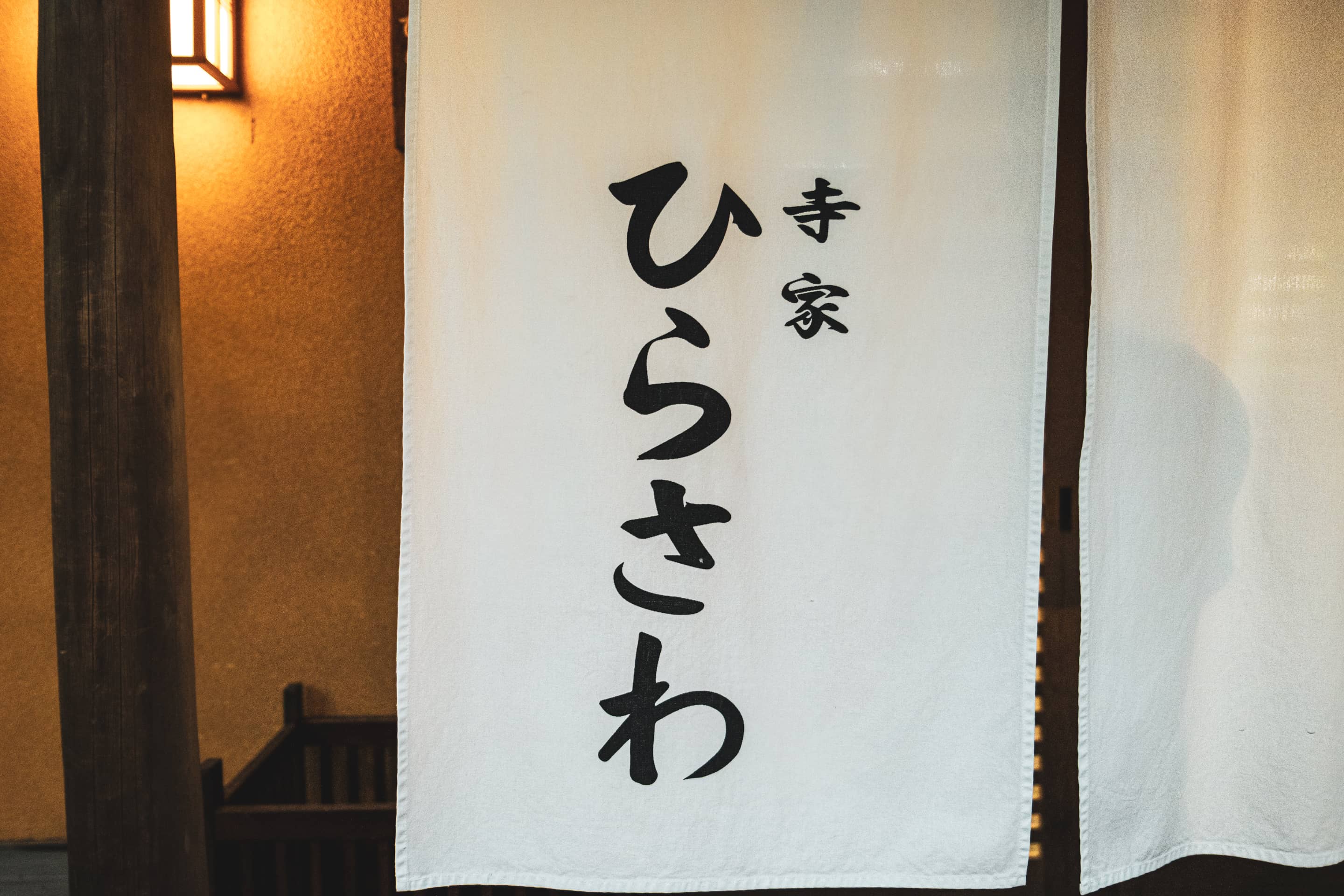 寺家 ひらさわ ギャラリー画像 12